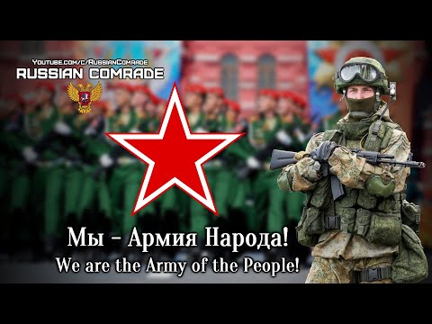 Russian Military Song | Мы - Армия Народа! | We are the Army of the People! (Red Army Choir)