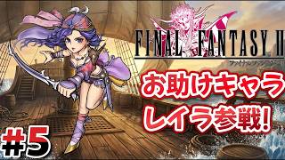 #5 海賊「レイラ」が加入！【FINAL FANTASY Ⅱ】
