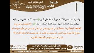 صورة 011 - خطبة في فضل الجمعة وخواصها من كتاب مجموع متفرق للشيخ السعدي - كبار العلماء