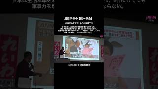 反日宗教の【統一教会】自民党の安倍派を中心に政界工作 #山本太郎 #れいわ新選組 #自民党 #統一教会
