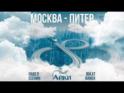ПАВЕЛ ЕСЕНИН & АЙКИ & Bulat Nanox - МОСКВА — ПИТЕР