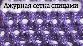 Вязание спицами для начинающих: узор «Ажурная сетка» - Видео онлайн