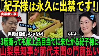 Download lagu [Yamanashi Governor Outraged] Princess Kiko insists on visiting during grape season... Meanwhile,... mp3