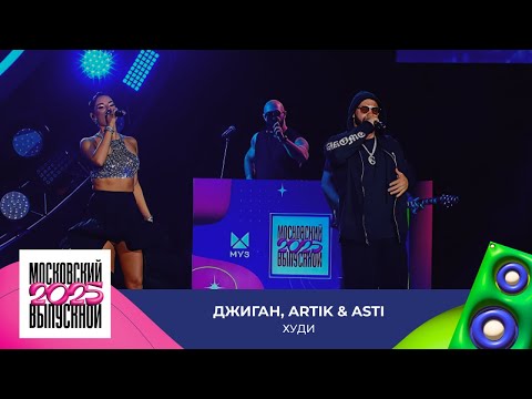 ДЖИГАН, Artik & Asti  — Худи | МОСКОВСКИЙ ВЫПУСКНОЙ 2025
