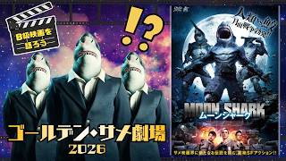 ゴールデンサメ劇場 ムーンシャーク【B級映画レビュー】