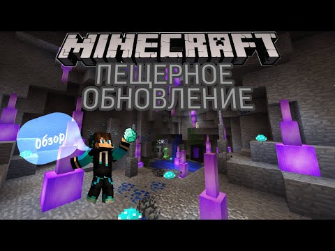 Обзор Обновления Майнкрафт 1 17 - Пещеры и Скалы