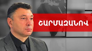 Էրդողանի ու Ալիևի աջակցությունը չլինի՝ քանի՞ րոպե կդիմանա. Էդուարդ Շարմազանով /// ԽՈՍՔԻ ԻՐԱՎՈՒՆՔ