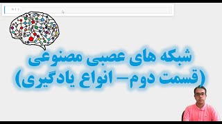 Neural networks (part2) [in Persian]