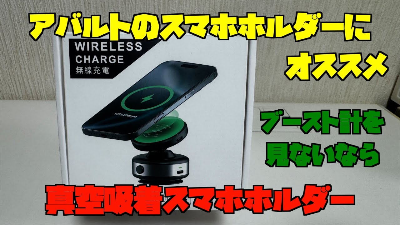 【真空吸着スマホホルダー】アバルトオーナーにオススメ