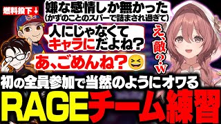 【スト6】初めて全員集合するも当然のようにオワるRAGEチーム練習まとめ【甘結もか/胡桃のあ/如月れん/蝶屋はなび/かずのこ/ボンちゃん/シュート/フェンリっち/ぶいすぽ/切り抜き】