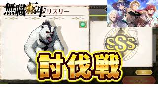 【クロエコ】討伐戦。SSS取れたけど参考になるのか？【無職転生】