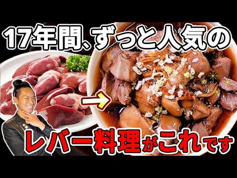 【永久保存版】なんでもっと早く教えてくれなかったの？って言われるレバー炒めの作り方。