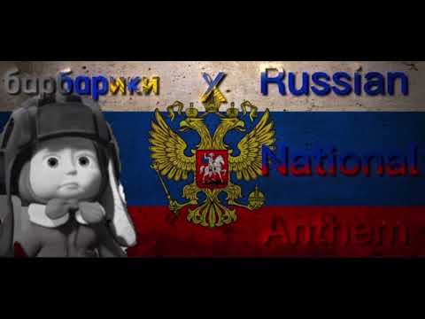 барбарики X Russian National Anthem