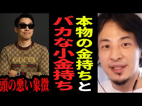 【ひろゆき】金持ち風な格好してる奴は全員バカです…モテたいなら今すぐ見栄を捨てて〇〇だけしろ 【ひろゆき 切り抜き お金 貯金 投資 論破 ひろゆき切り抜き hiroyuki】