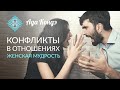 Конфликты в отношениях _ Женская мудрость _ часть 3 