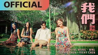【我們】Us - 王艷薇, 陳忻玥, 李杰明, 九九 | Official MV