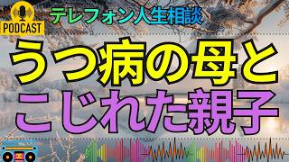 【テレフォン人生相談】息子を施設に入れた母の苦悩…うつ病を抱えた親子に何が起きていたのか