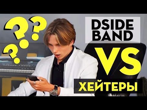 DSIDE BAND против хейтеров