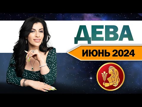 ДЕВА ИЮНЬ 2024. Расклад Таро для Дев на ИЮНЬ 2024