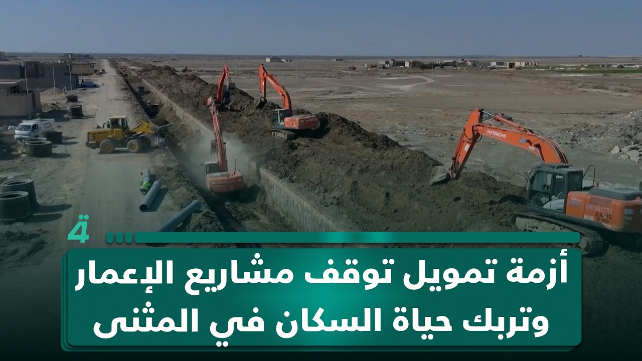 فيديو | أزمة تمويل توقف مشاريع الإعمار وتربك حياة السكان في المثنى