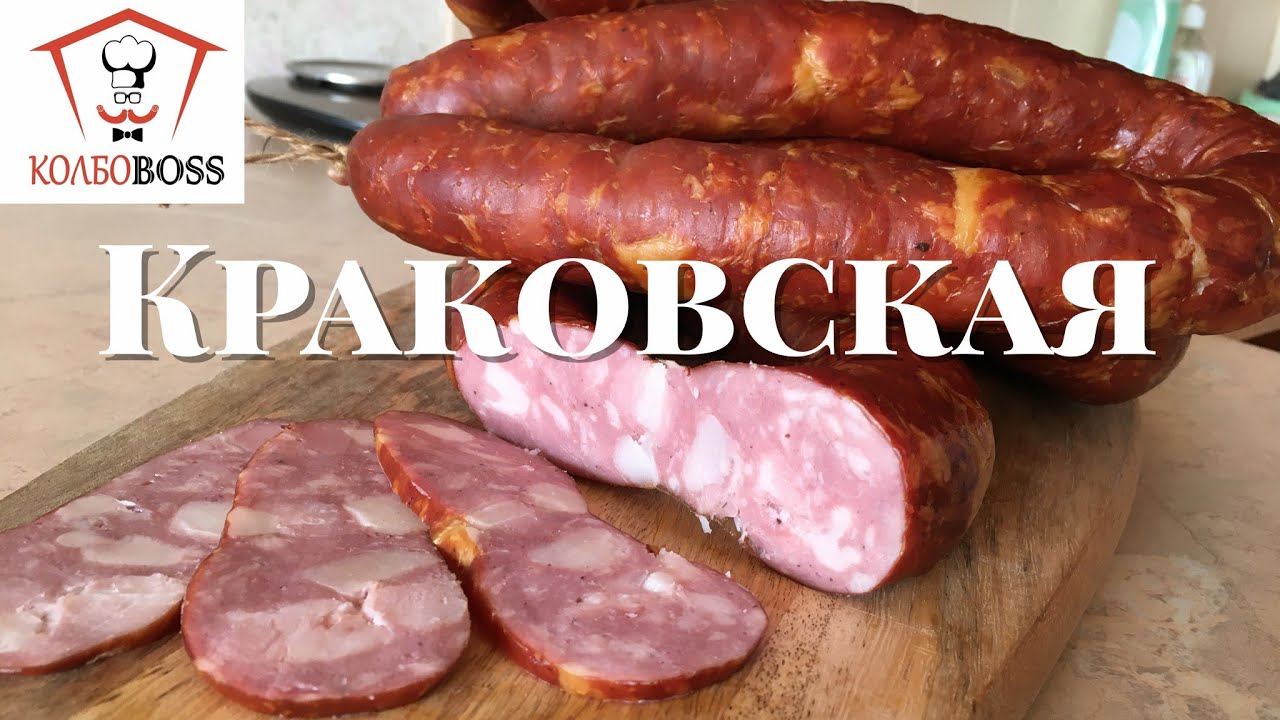 Домашняя Краковская колбаса полукопченая - рецепт своими руками