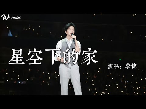 『星空下的家 』&mdash;&mdash;李健 | \我渐渐的长大 急着离开家，听见风在呼啸 就像一匹野马\