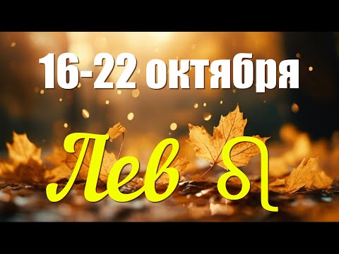 ЛЕВ ♌️16-22 октября.