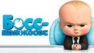 Download lagu Босс Молокосос Супер Классный Мультик для Детей mp3