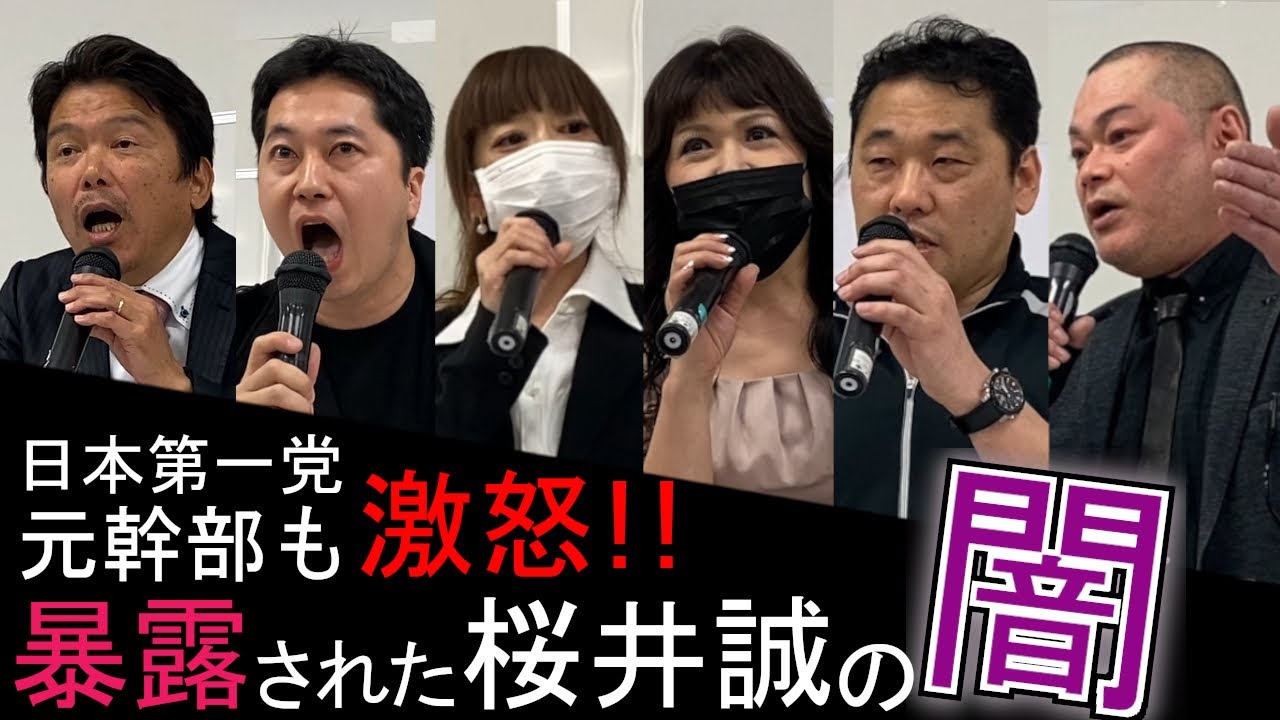 桜井誠の中核派援助交際疑惑は真実!?元関係者が明かす日本第一党の闇【日本派保守同盟交流会】