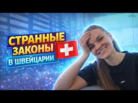 ВЛОГ /  Странные ЗАКОНЫ в Швейцарии / НАКОНЕЦ ТО у НАС Получилось