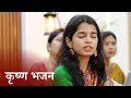 Achhutam Keshavam Krishna Damodaram Krishna Bhajan Maithili Thakur