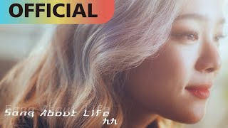 九九 Sophie Chen -【Song about Life】 Official MV