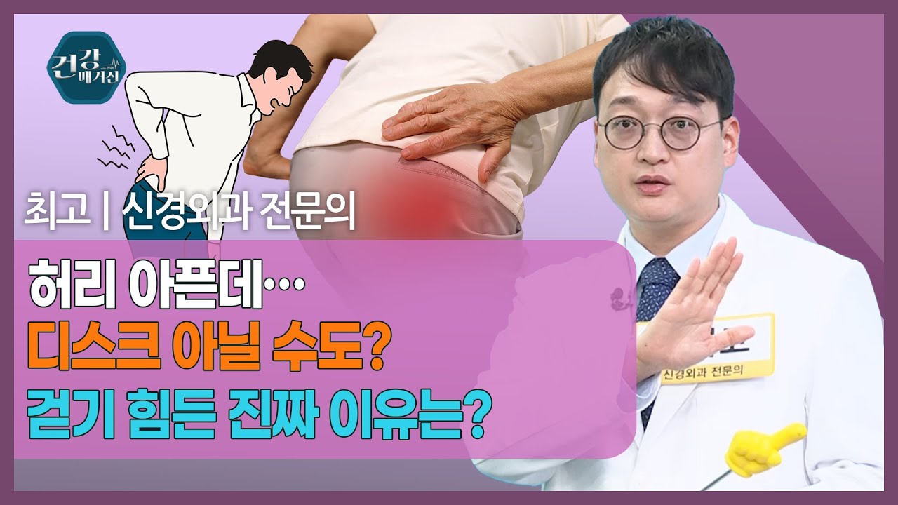 [#건강앤한경] 주요 방송 내용✔ 허리 디스크와 척추관 협착증, 증상 차이 알기✔ 걷기 힘들고 다리 당길 ?