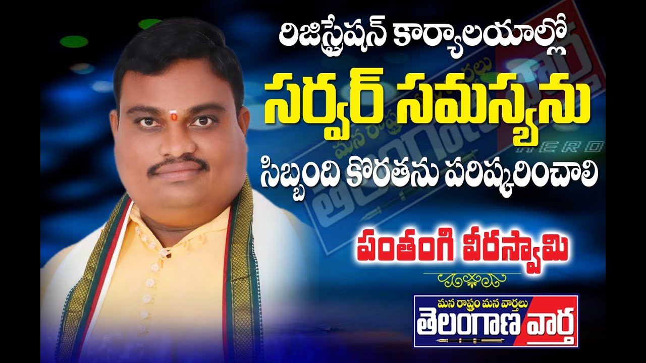 రిజిస్ట్రేషన్ కార్యాలయాల్లో సర్వర్ సమస్యను సిబ్బంది కొరతను  పరిష్కరించాలి