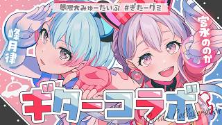 【#ぎたーグミ　コラボ】弾き語り＆セッション！ののちゃんとギター弾いてみる！【峰月律/宮永ののか】