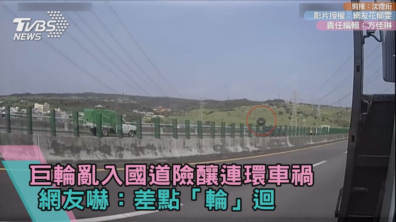 悚！巨輪亂入國道險釀連環車禍　網友嚇：差點「輪」迴