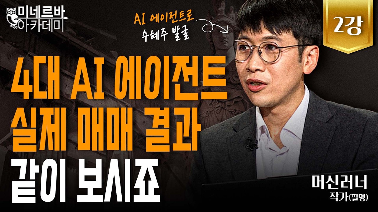 4대 AI 에이전트 실제 매매 결과, 같이 보시죠｜미네르바 아카데미｜머신러너
