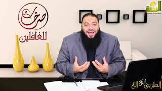 الحلقة ( 06 ) .. #صرخات_للغافلين .. د . حازم شومان image