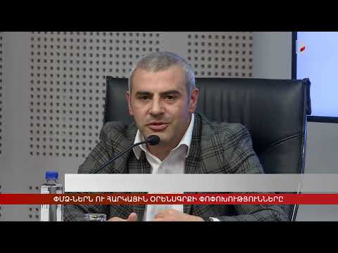 Հանրային քննարկում մասնագիտական ծառայությունների ոլորտի հարկման համակարգի փոփոխության շուրջ