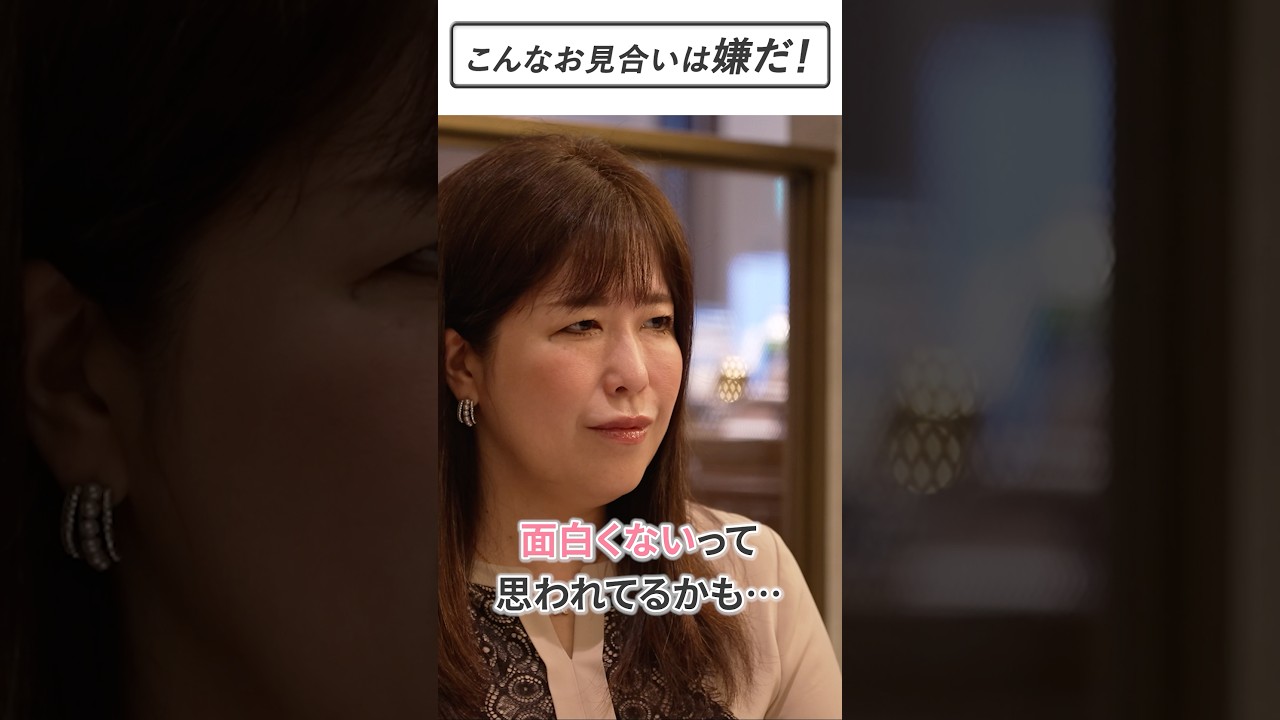 【IBJ】⑧ 1分で学ぶ！お見合い・交際 チャンスアップ講座：お見合いで気を付けたいこと #結婚相談所 #婚活 #shorts