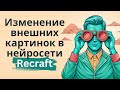 Загрузка и изменение внешних картинок в нейросети recraft