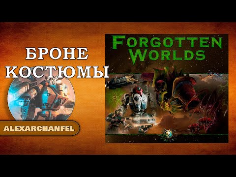 Forbidden Stars настольная игра с дополнением Forgotten Worlds Броне Костюмы