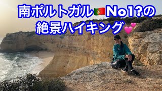 南ポルトガルで絶景ハイキング💕