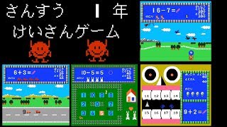 Sansū 1-nen: Keisan Game (FC · Famicom) original video game | gameplay session 🎮