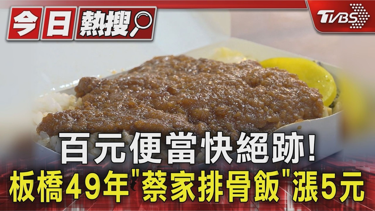 影音／百元便當快絕跡！　板橋49年「蔡家排骨飯」漲5元　連鎖「之澤食堂」也變貴