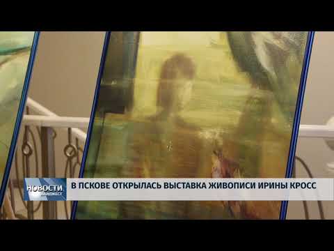 13.02.2019 / В Пскове открылась выставка живописи Ирины Кросс