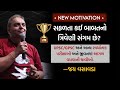 Motivation સફળતા કઈ બાબતનો ત્રિવેણી સંગમ છે Ja