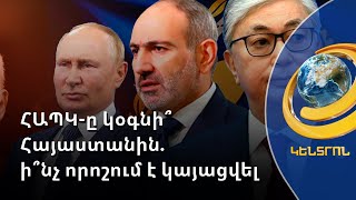 ՀԱՊԿ-ը քննարկեց Հայաստանին օգնելու հարցը. ի՞նչ որոշում է կայացվել