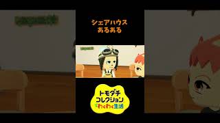 【トモコレ】シェアハウスってこんな感じ？　#shorts #vtuber #真白ノロイ