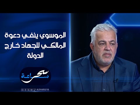 شاهد بالفيديو.. مستشار ائتلاف دولة القانون عباس الموسوي ينفعل وينفي دعوة المالكي للجهاد خارج الدولة | ساعة_سحر